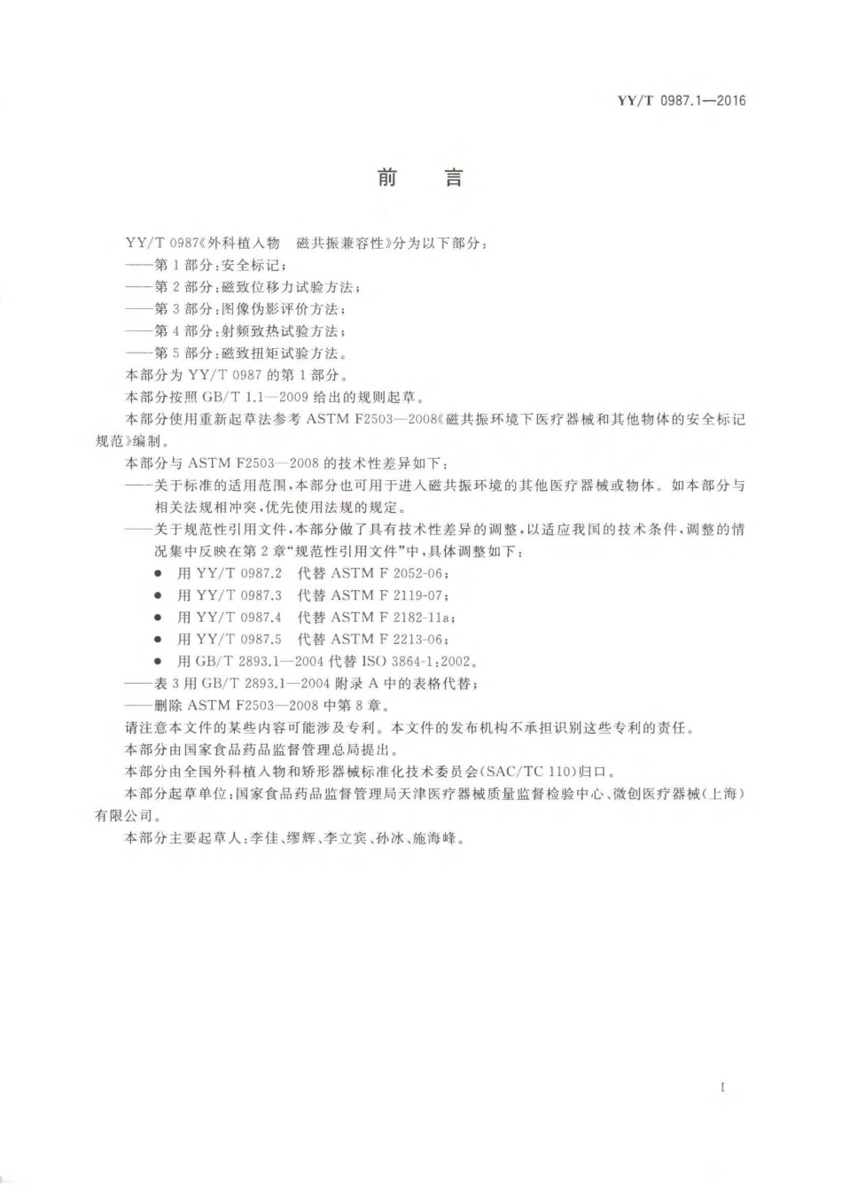 【医药行业标准】YY∕T 0987.1-2016 外科植入物磁共振兼容性 第1部分：安全标记.pdf_第3页