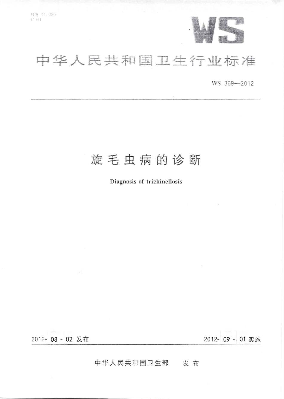 【卫生行业标准】WS 369-2012 旋毛虫病的诊断.pdf_第1页