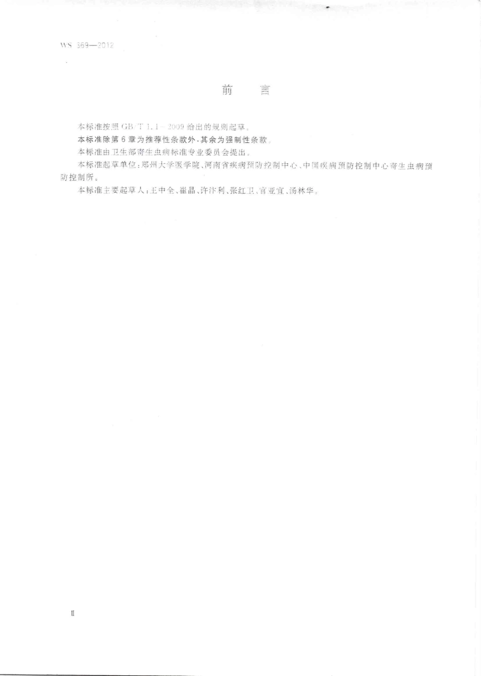 【卫生行业标准】WS 369-2012 旋毛虫病的诊断.pdf_第2页