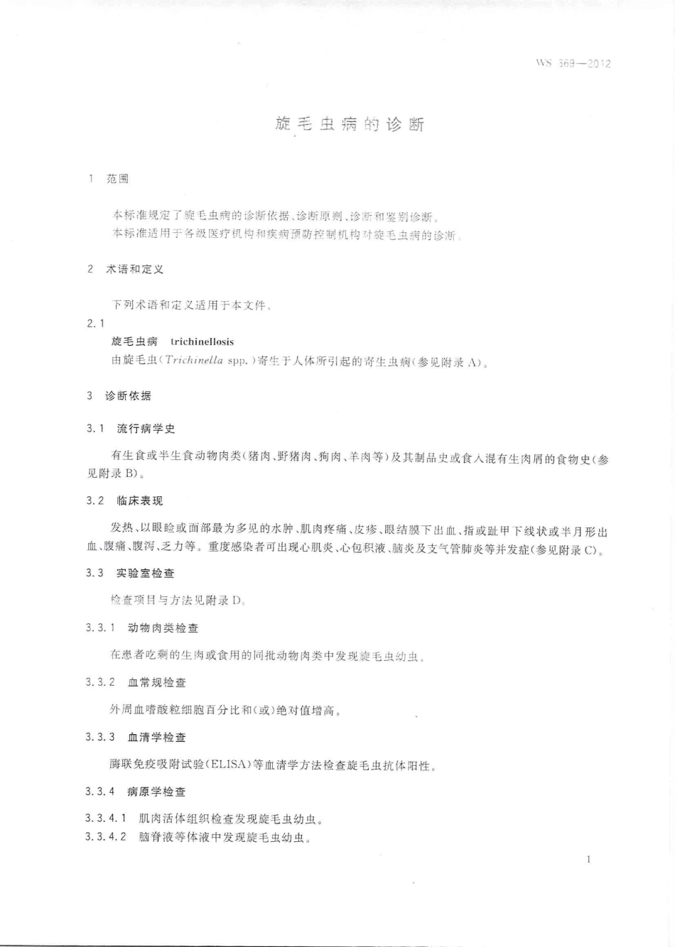 【卫生行业标准】WS 369-2012 旋毛虫病的诊断.pdf_第3页