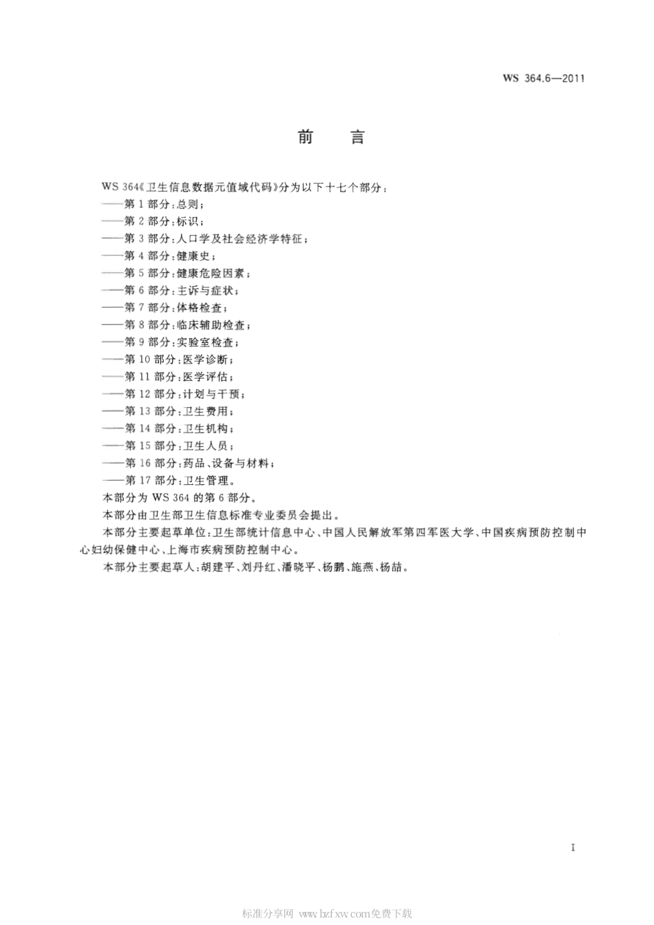 【卫生行业标准】WS 364.6-2011 卫生信息数据元值域代码 第6部分：主诉与症状.pdf_第2页