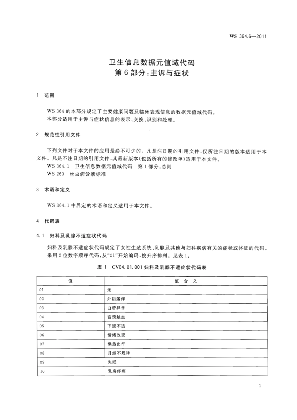 【卫生行业标准】WS 364.6-2011 卫生信息数据元值域代码 第6部分：主诉与症状.pdf_第3页