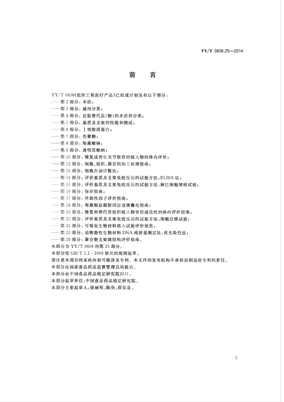 【医药行业标准】YY∕T 0606.25-2014 组织工程医疗产品 第25部分：动物源性生物材料DNA残留量测定法：荧光染色法.pdf_第2页