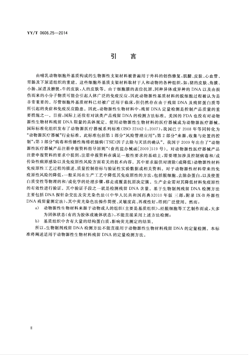 【医药行业标准】YY∕T 0606.25-2014 组织工程医疗产品 第25部分：动物源性生物材料DNA残留量测定法：荧光染色法.pdf_第3页