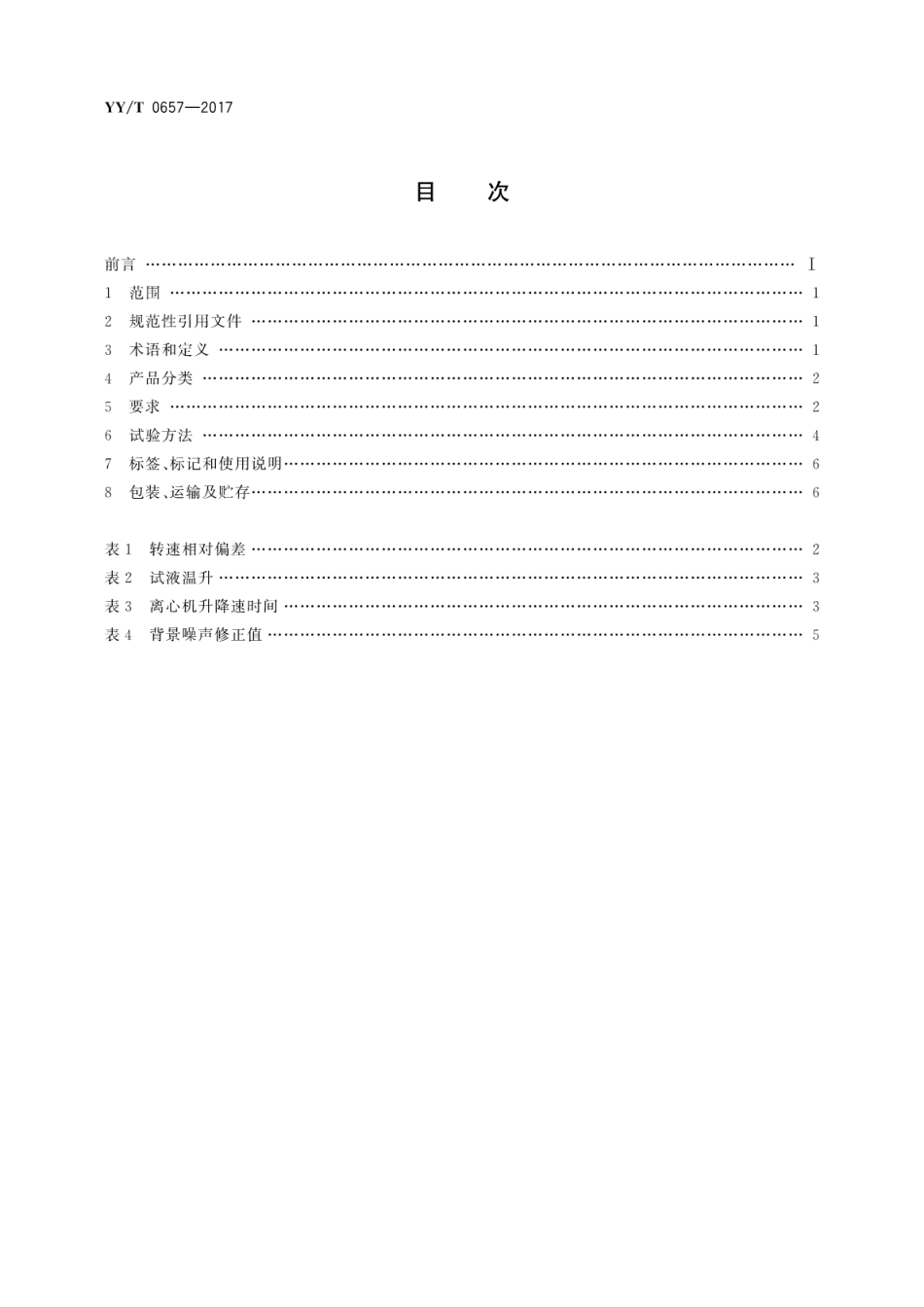 【医药行业标准】YYT 0657-2017 医用离心机.pdf_第2页