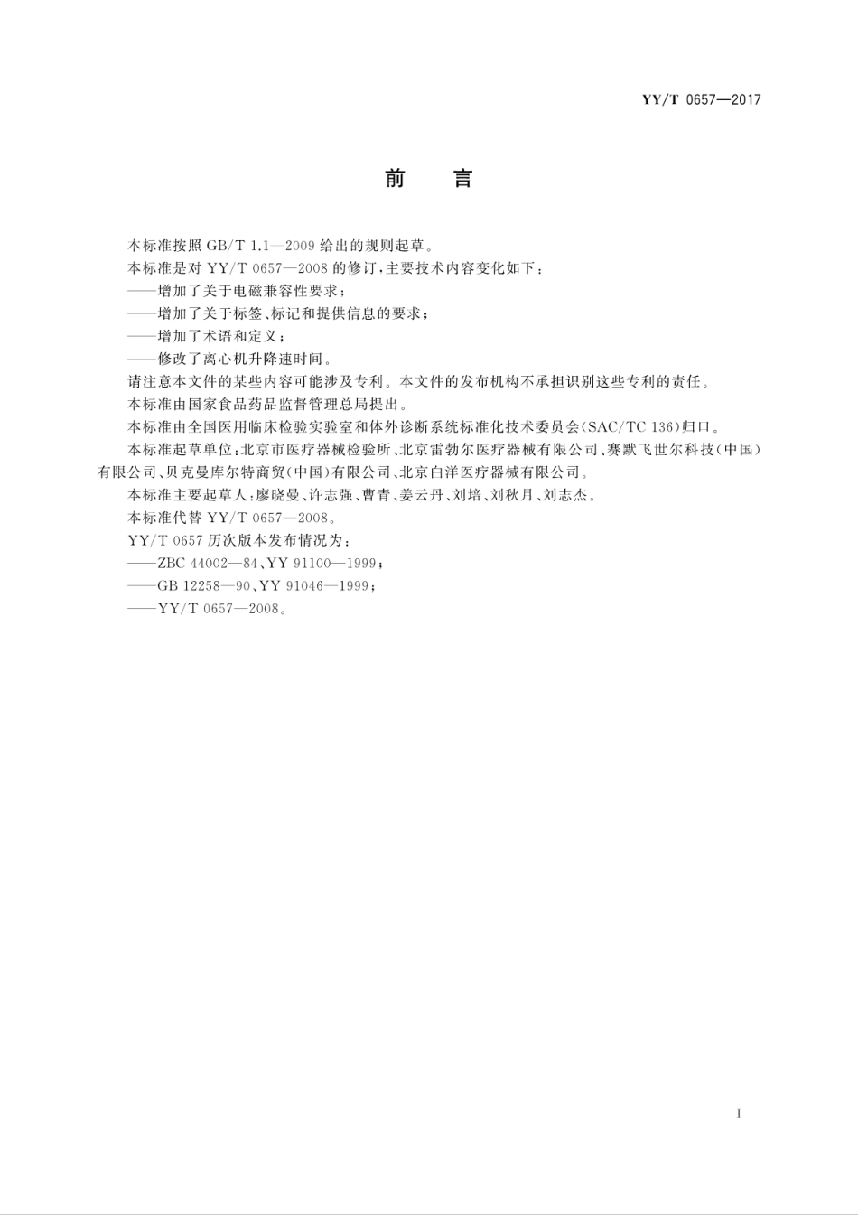 【医药行业标准】YYT 0657-2017 医用离心机.pdf_第3页