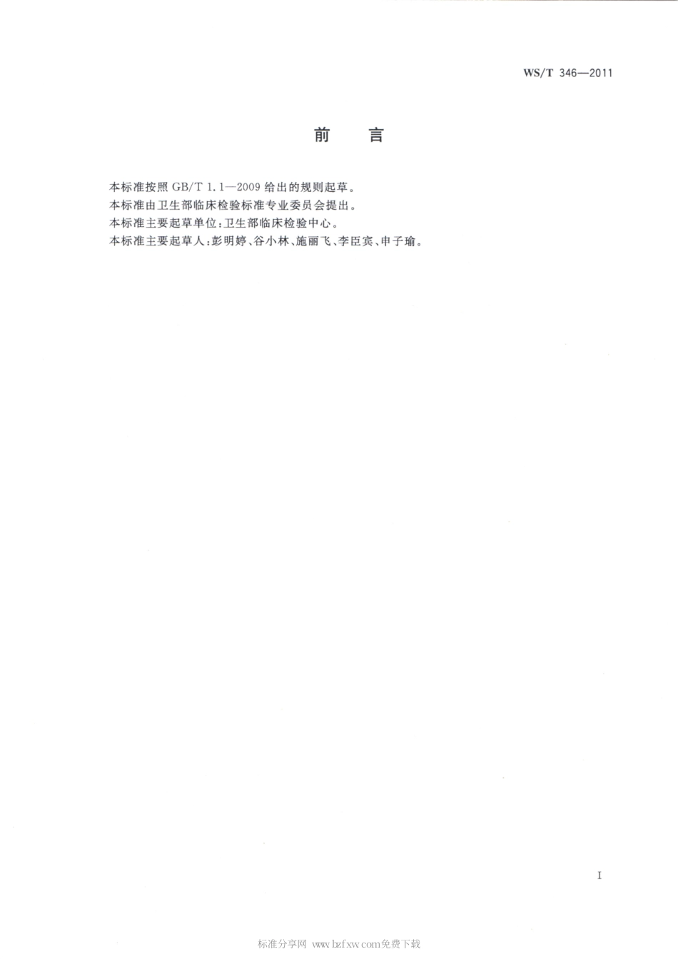 【卫生行业标准】WST 346-2011 网织红细胞计数的参考方法.pdf_第2页