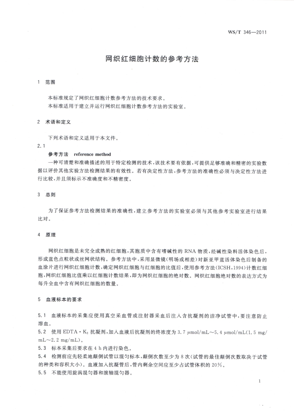 【卫生行业标准】WST 346-2011 网织红细胞计数的参考方法.pdf_第3页
