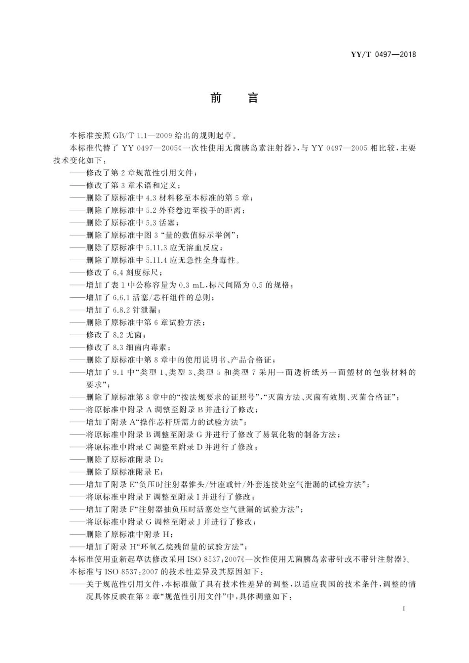 【医药行业标准】YYT 0497-2018 一次性使用无菌胰岛素注射器.pdf_第2页