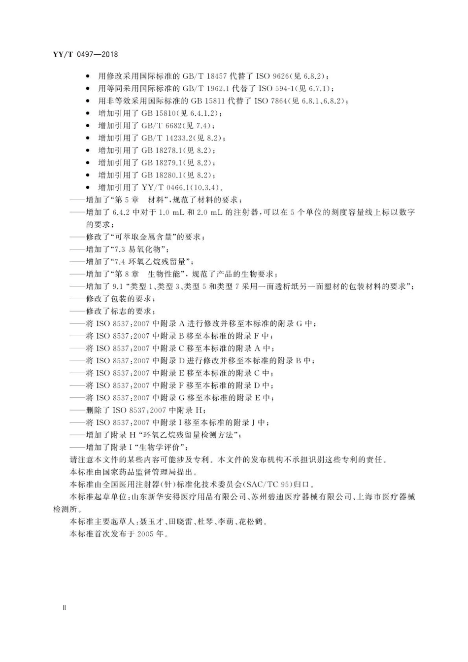 【医药行业标准】YYT 0497-2018 一次性使用无菌胰岛素注射器.pdf_第3页