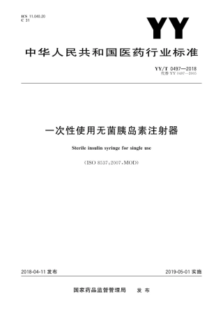 【医药行业标准】YYT 0497-2018 一次性使用无菌胰岛素注射器.pdf