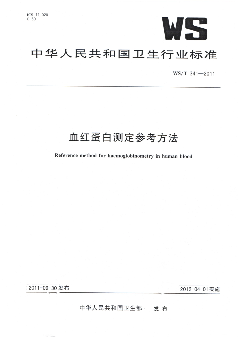 【卫生行业标准】WST 341-2011 血红蛋白测定参考方法.pdf_第1页