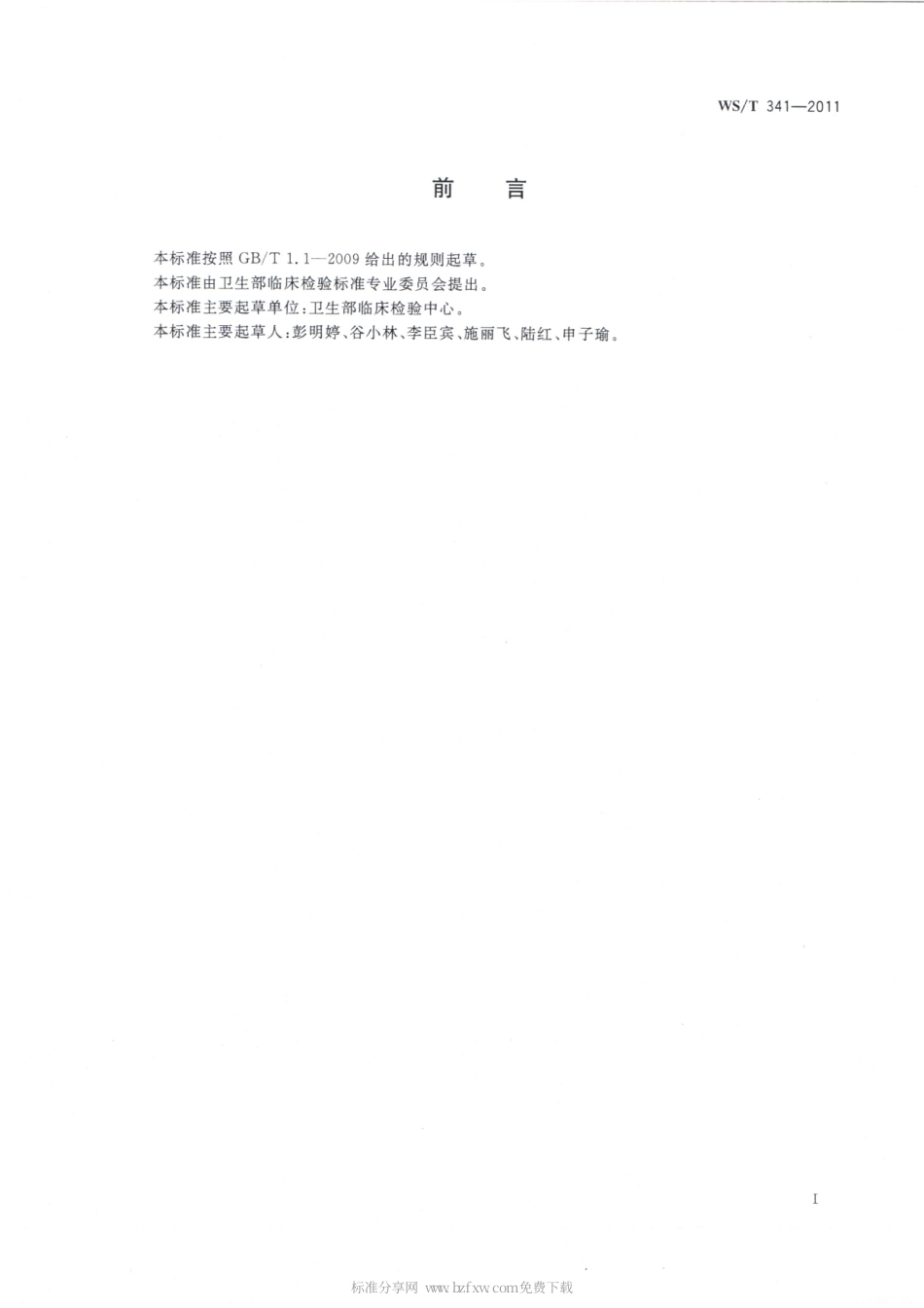 【卫生行业标准】WST 341-2011 血红蛋白测定参考方法.pdf_第2页