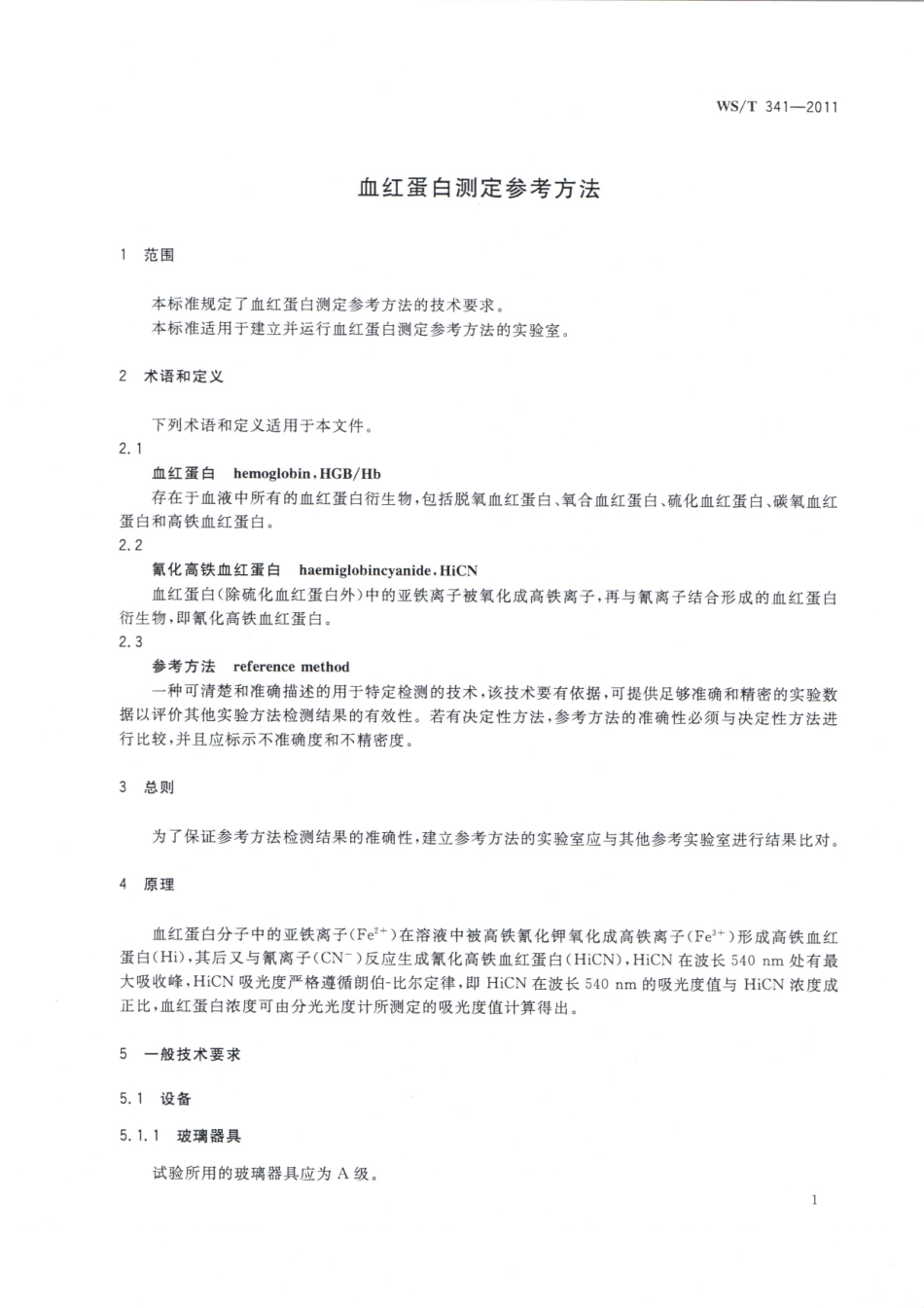 【卫生行业标准】WST 341-2011 血红蛋白测定参考方法.pdf_第3页
