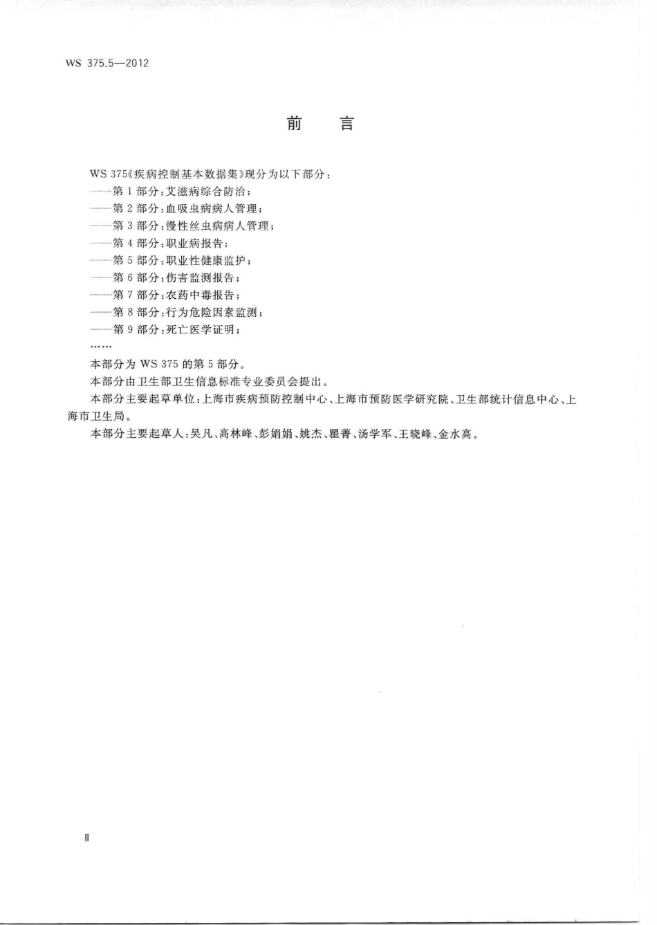 【卫生行业标准】WS 375.5-2012 疾病控制基本数据集 第5部分：职业性健康监护.PDF_第2页