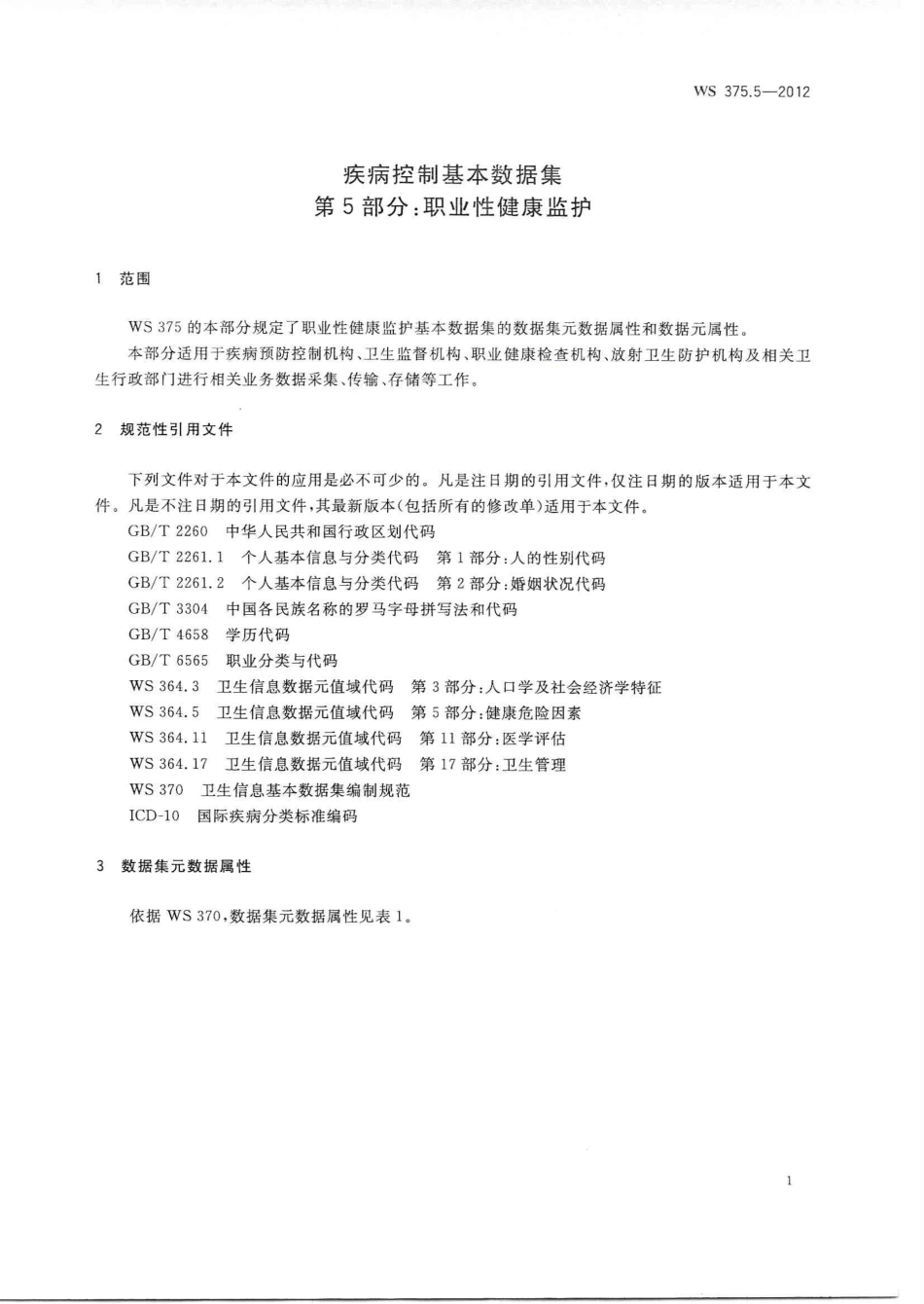 【卫生行业标准】WS 375.5-2012 疾病控制基本数据集 第5部分：职业性健康监护.PDF_第3页