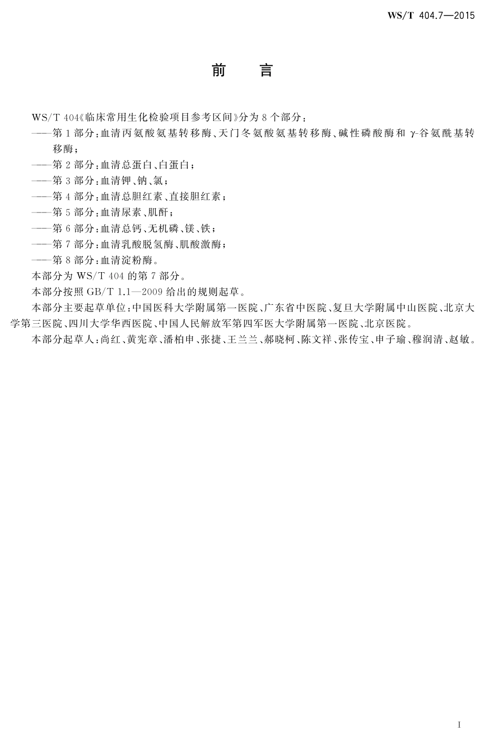 【卫生行业标准】WST 404.7-2015 临床常用生化检验项目参考区间第7部分 血清乳酸脱氢酶、肌酸激酶.pdf_第2页