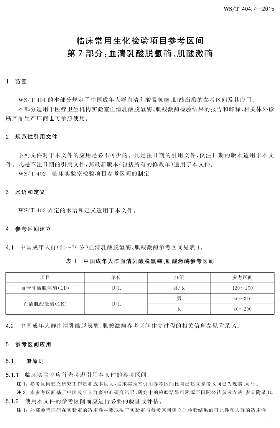 【卫生行业标准】WST 404.7-2015 临床常用生化检验项目参考区间第7部分 血清乳酸脱氢酶、肌酸激酶.pdf_第3页