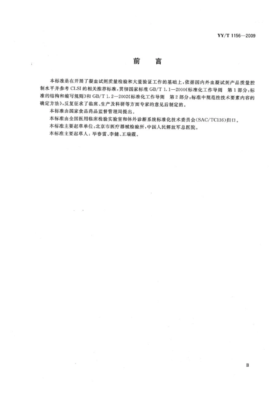 【医药行业标准】YY∕T 1156-2009 凝血酶时间检测试剂（盒）.pdf_第3页