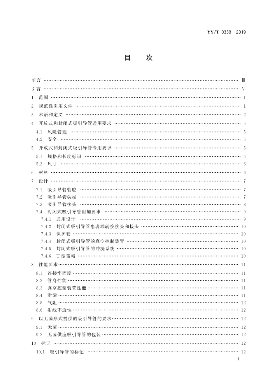 【医药行业标准】YY∕T 0339-2019 呼吸道用吸引导管.pdf_第3页