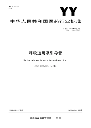 【医药行业标准】YY∕T 0339-2019 呼吸道用吸引导管.pdf