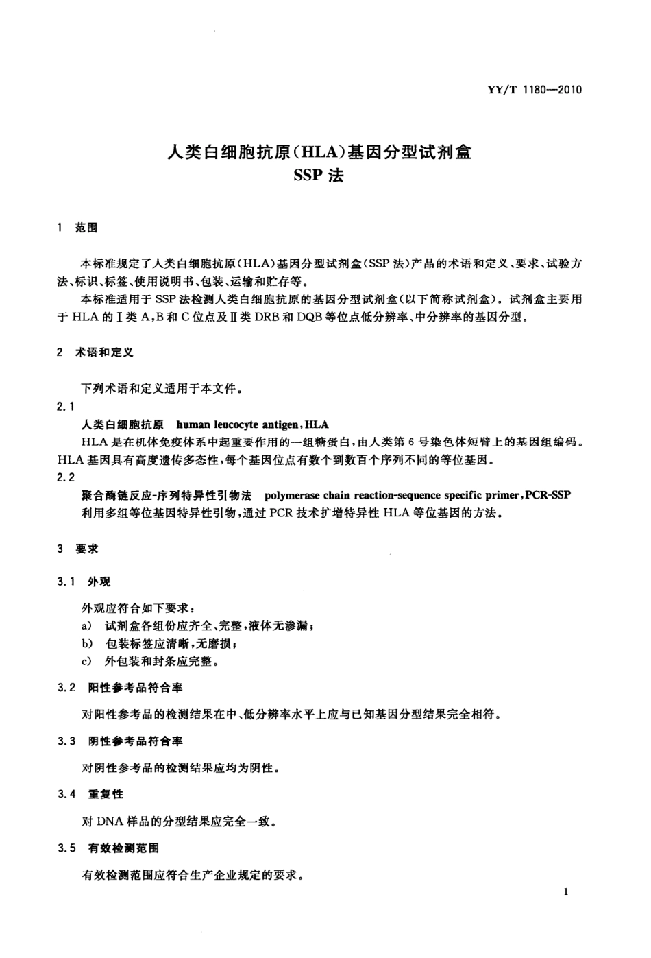 【医药行业标准】YYT 1180-2010 人类白细胞抗原(HLA)基因分型试剂盒(SSP)法.pdf_第3页