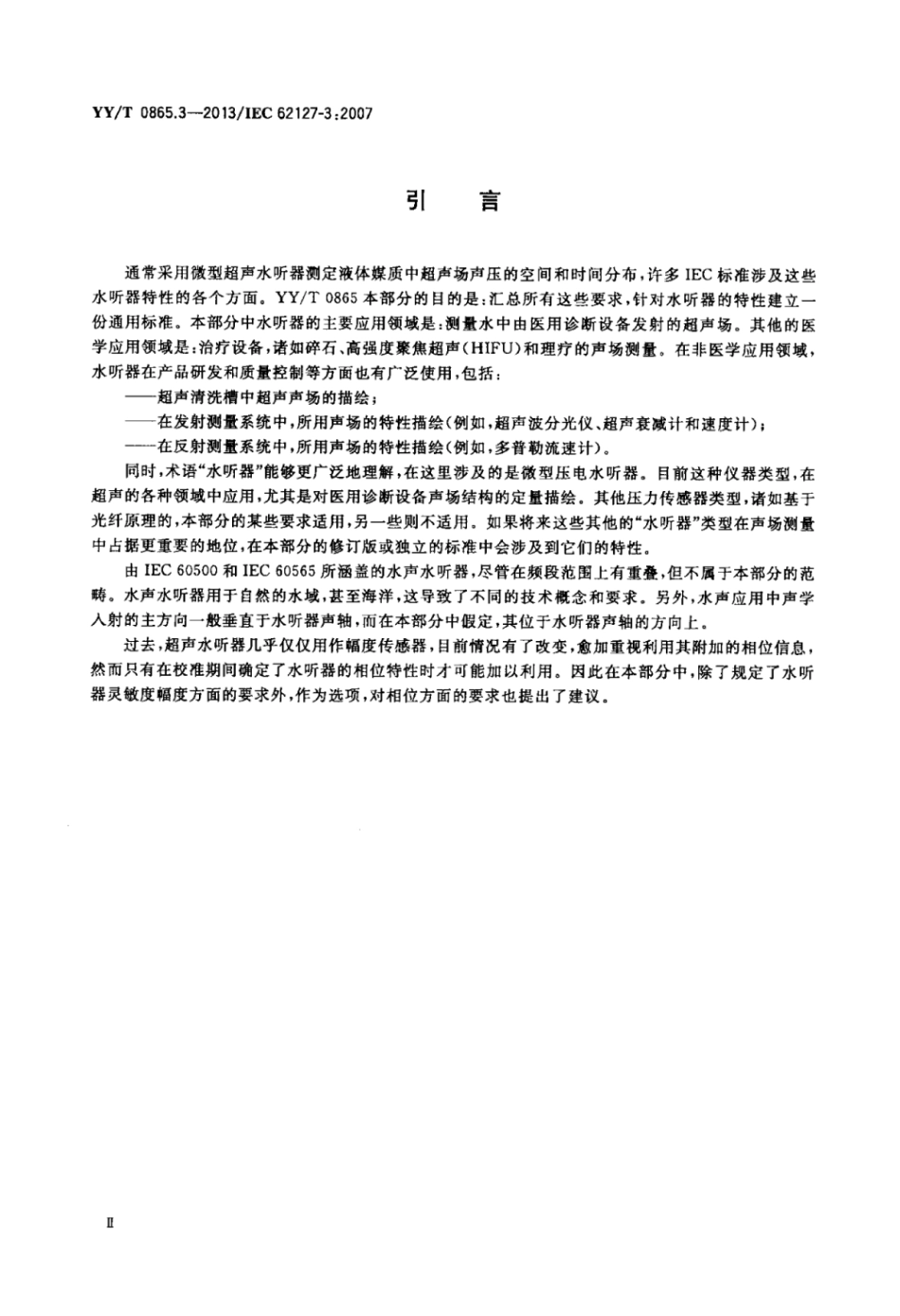 【医药行业标准】YY∕T 0865.3-2013 超声 水听器 第3部分：40MHZ以下超声场用水听器的特性.pdf_第3页