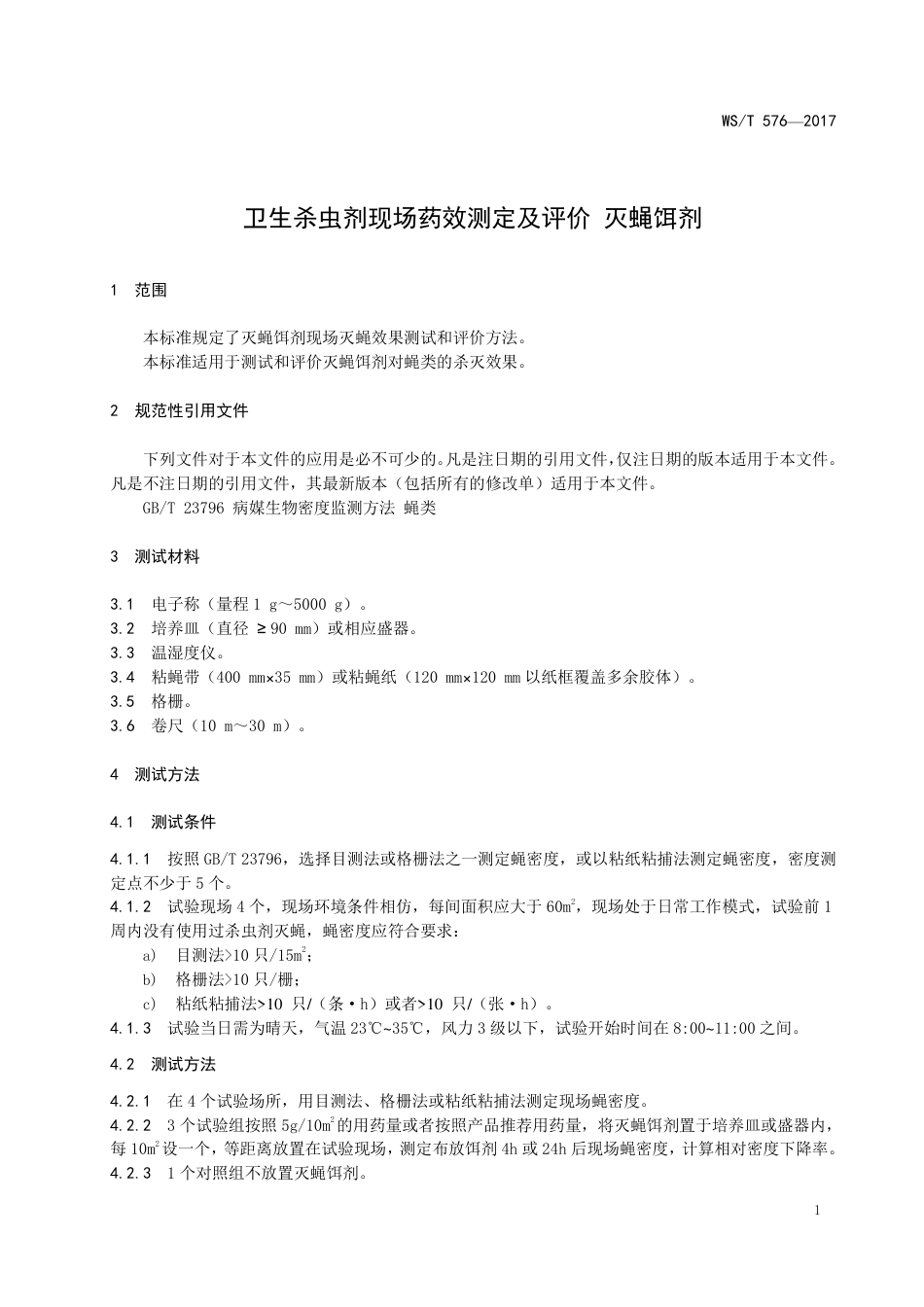 【卫生行业标准】WST 576-2017 卫生杀虫剂现场药效测定及评价 灭蝇饵剂.pdf_第3页