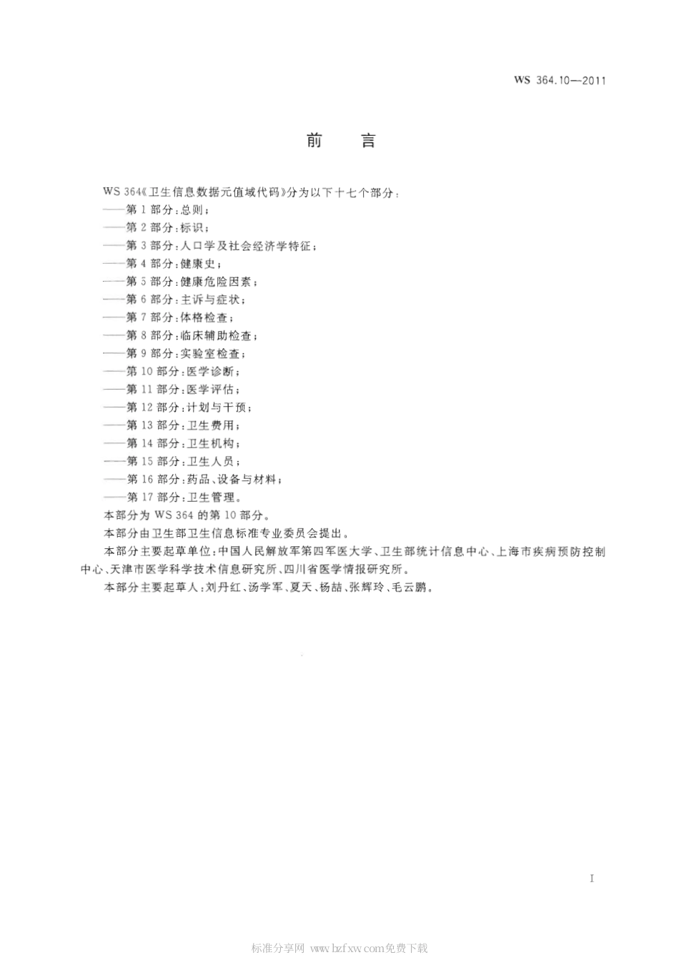 【卫生行业标准】WS 364.10-2011 卫生信息数据元值域代码 第10部分：医学诊断.pdf_第2页