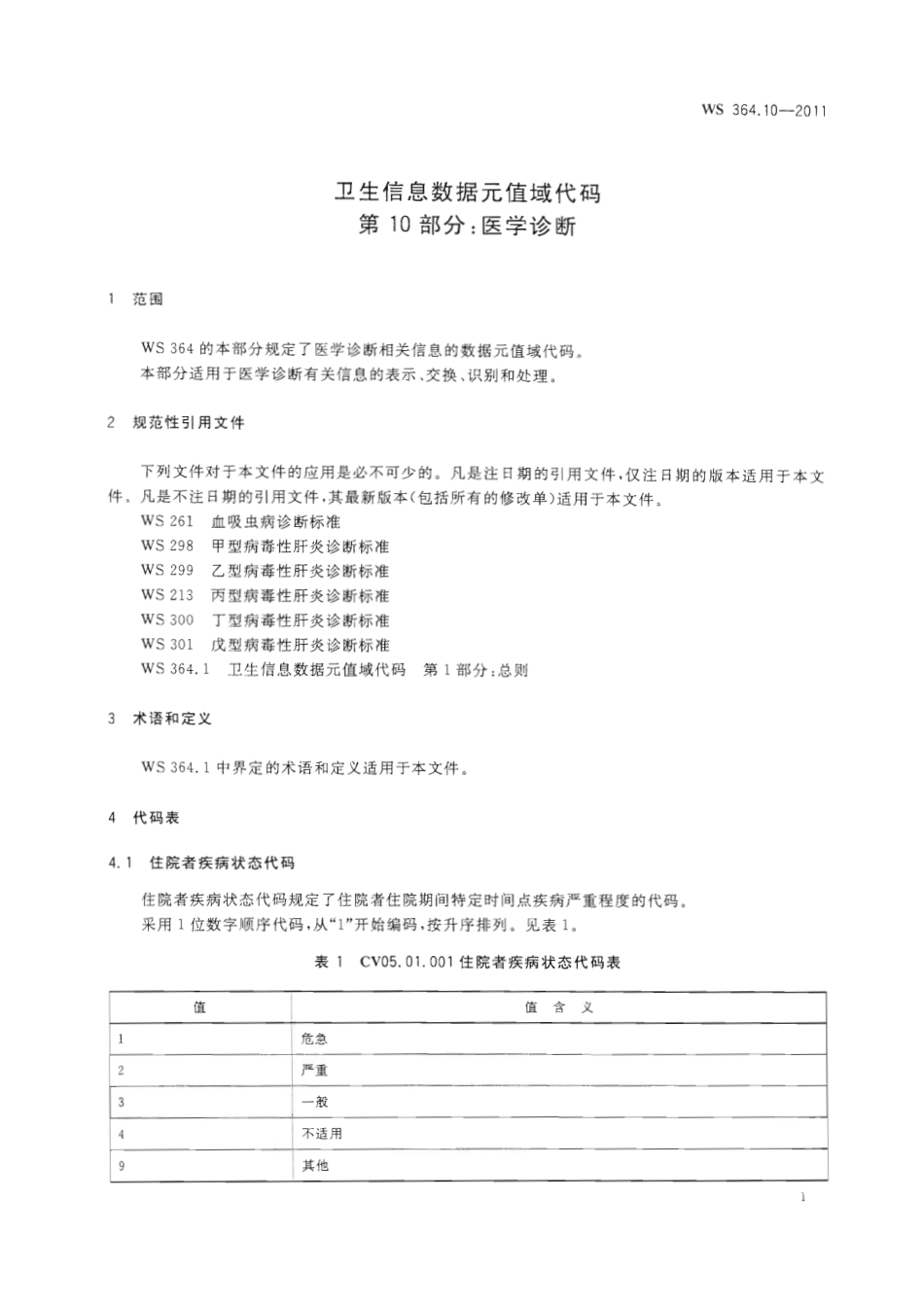 【卫生行业标准】WS 364.10-2011 卫生信息数据元值域代码 第10部分：医学诊断.pdf_第3页