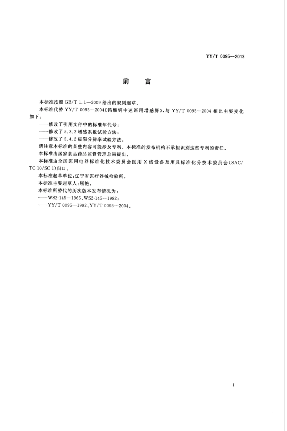 【医药行业标准】YY∕T 0095-2013 钨酸钙中速医用增感屏.pdf_第2页