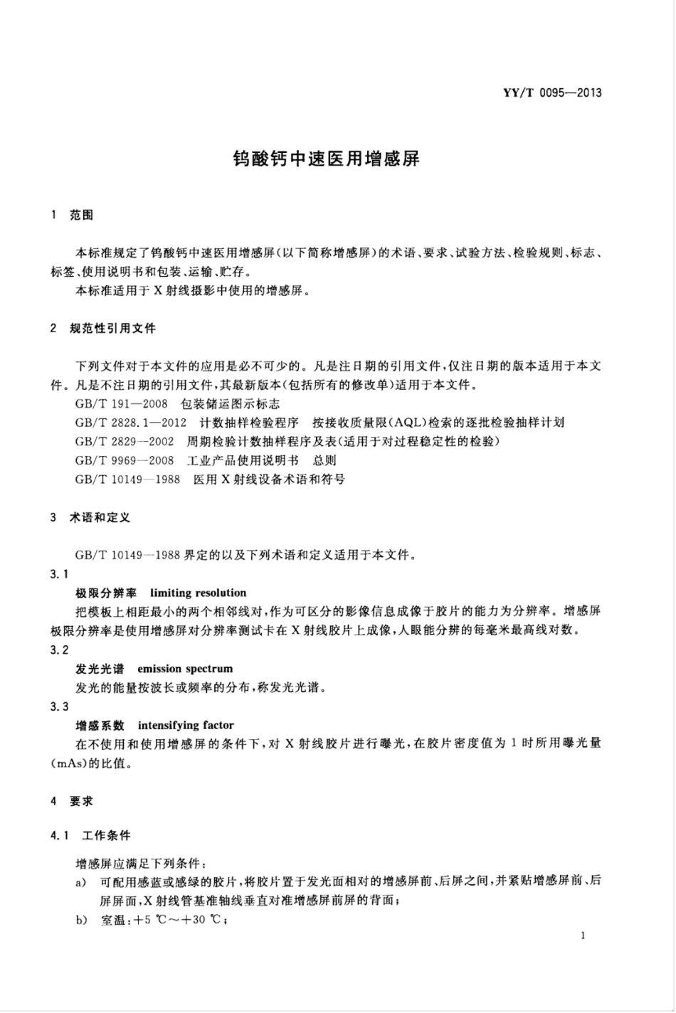 【医药行业标准】YY∕T 0095-2013 钨酸钙中速医用增感屏.pdf_第3页