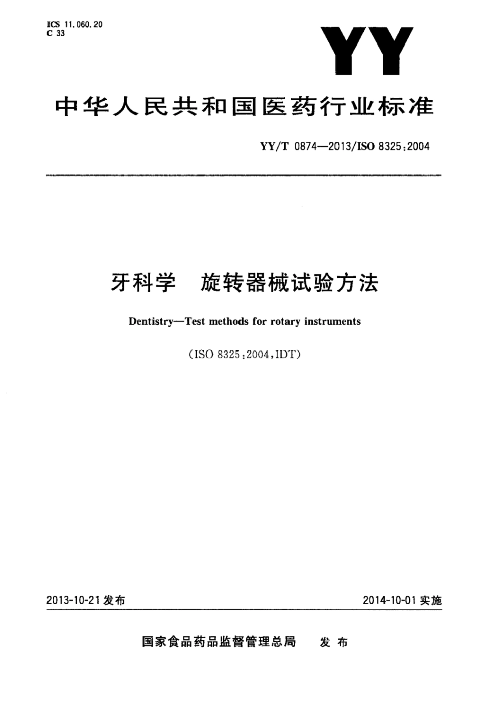 【医药行业标准】YY∕T 0874-2013 牙科学 旋转器械试验方法.pdf_第1页