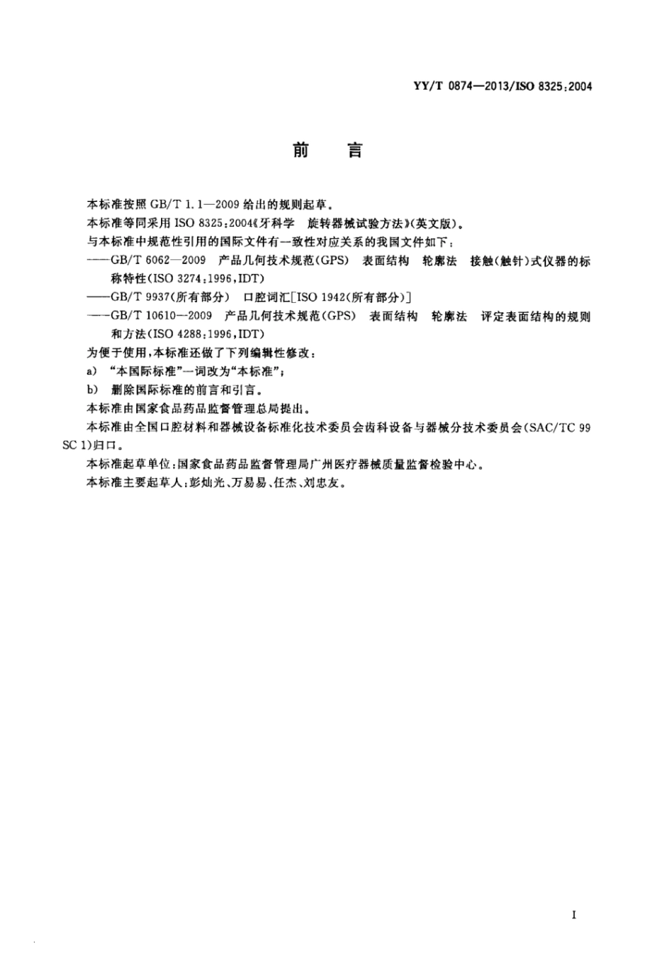 【医药行业标准】YY∕T 0874-2013 牙科学 旋转器械试验方法.pdf_第3页