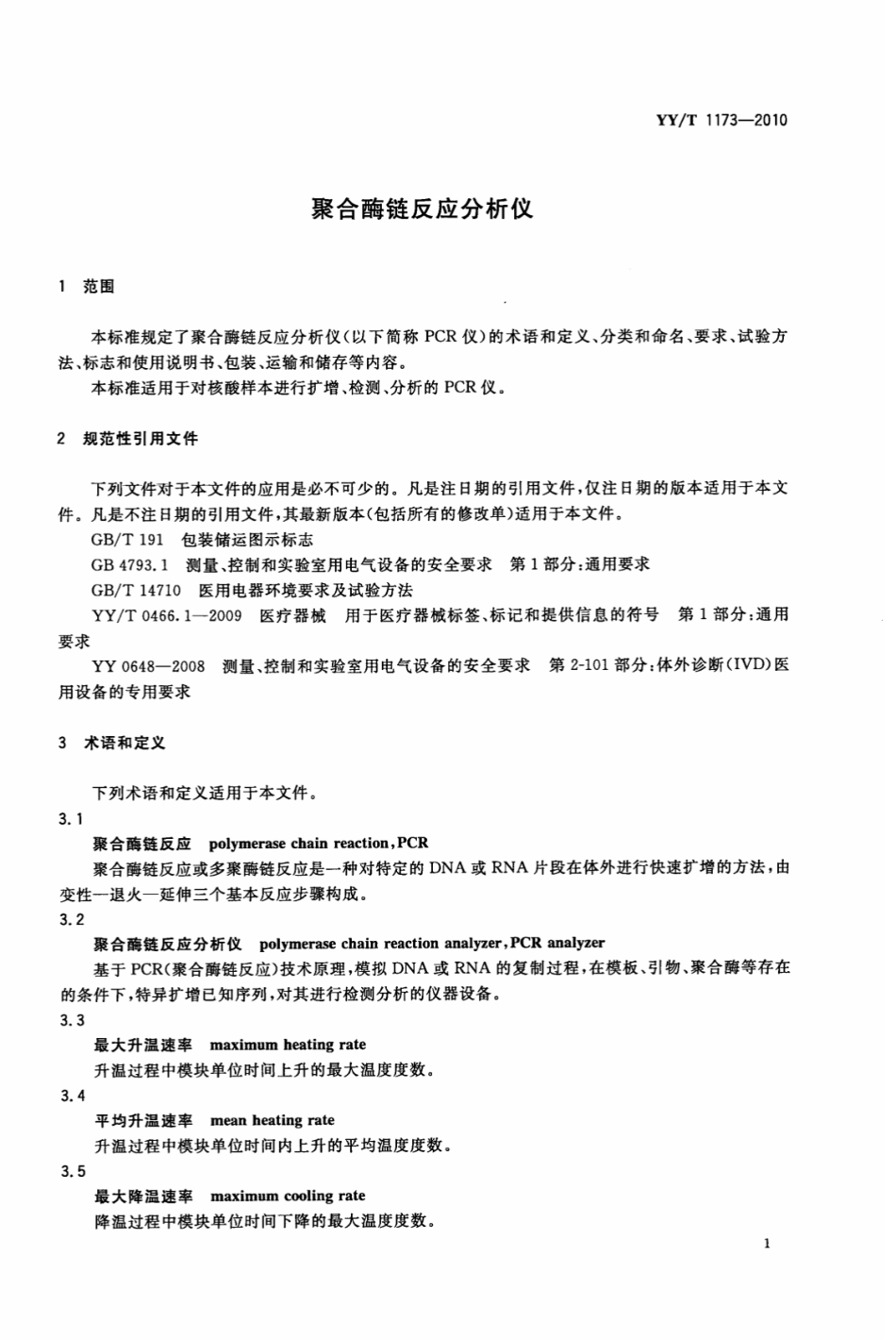 【医药行业标准】YY∕T 1173-2010 聚合酶链反应分析仪.pdf_第3页