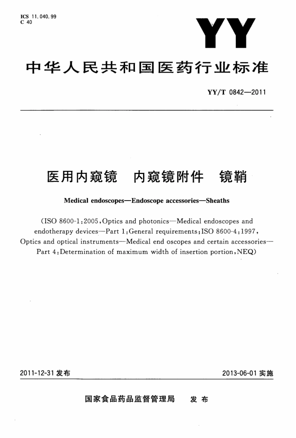 【医药行业标准】YY∕T 0842-2011 医用内窥镜内窥镜附件镜鞘.pdf_第1页