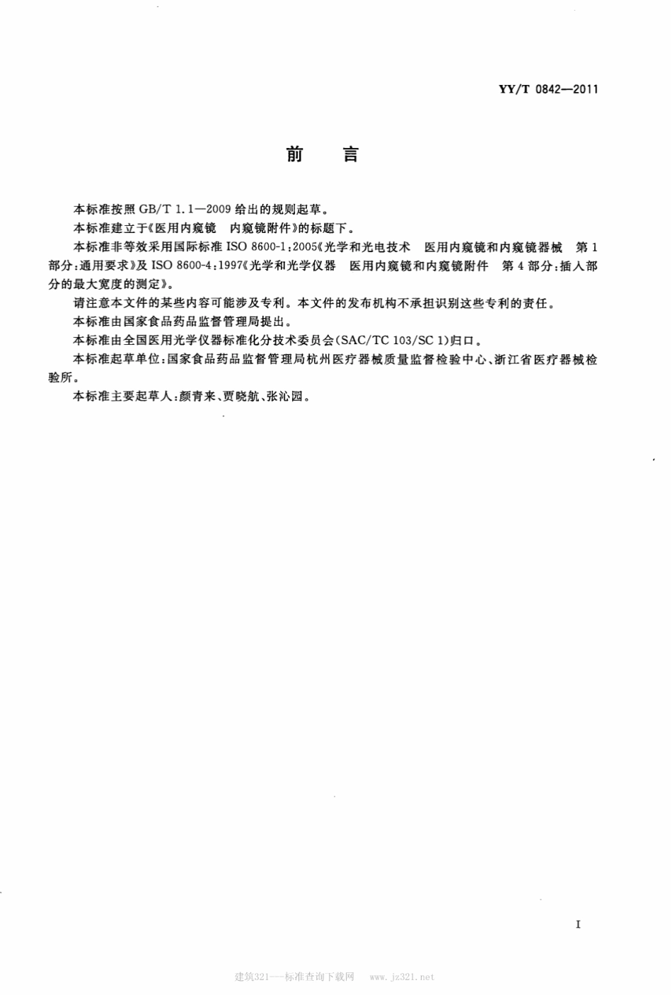【医药行业标准】YY∕T 0842-2011 医用内窥镜内窥镜附件镜鞘.pdf_第2页
