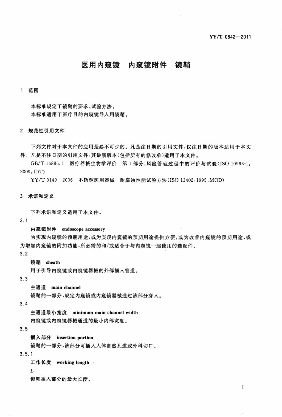 【医药行业标准】YY∕T 0842-2011 医用内窥镜内窥镜附件镜鞘.pdf_第3页