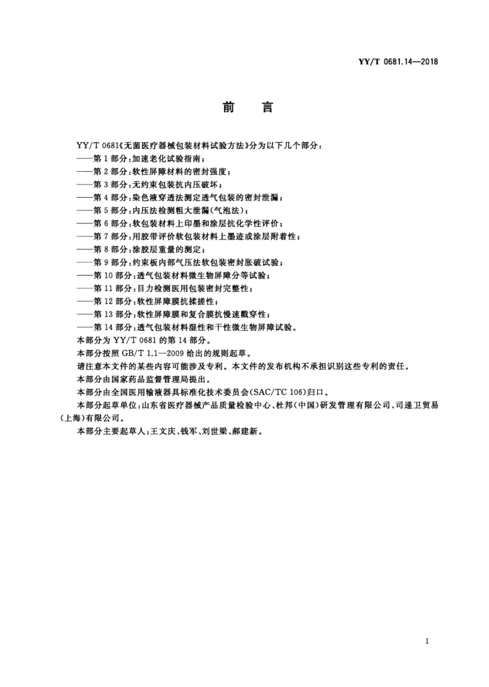 【医药行业标准】YY∕T 0681.14-2018 无菌医疗器械包装试验方法 第14部分：透气包装材料湿性和干性.pdf_第2页