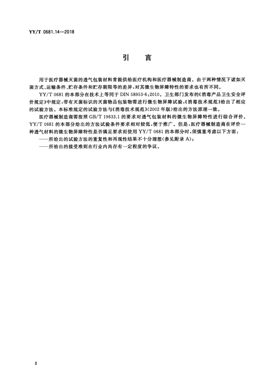 【医药行业标准】YY∕T 0681.14-2018 无菌医疗器械包装试验方法 第14部分：透气包装材料湿性和干性.pdf_第3页