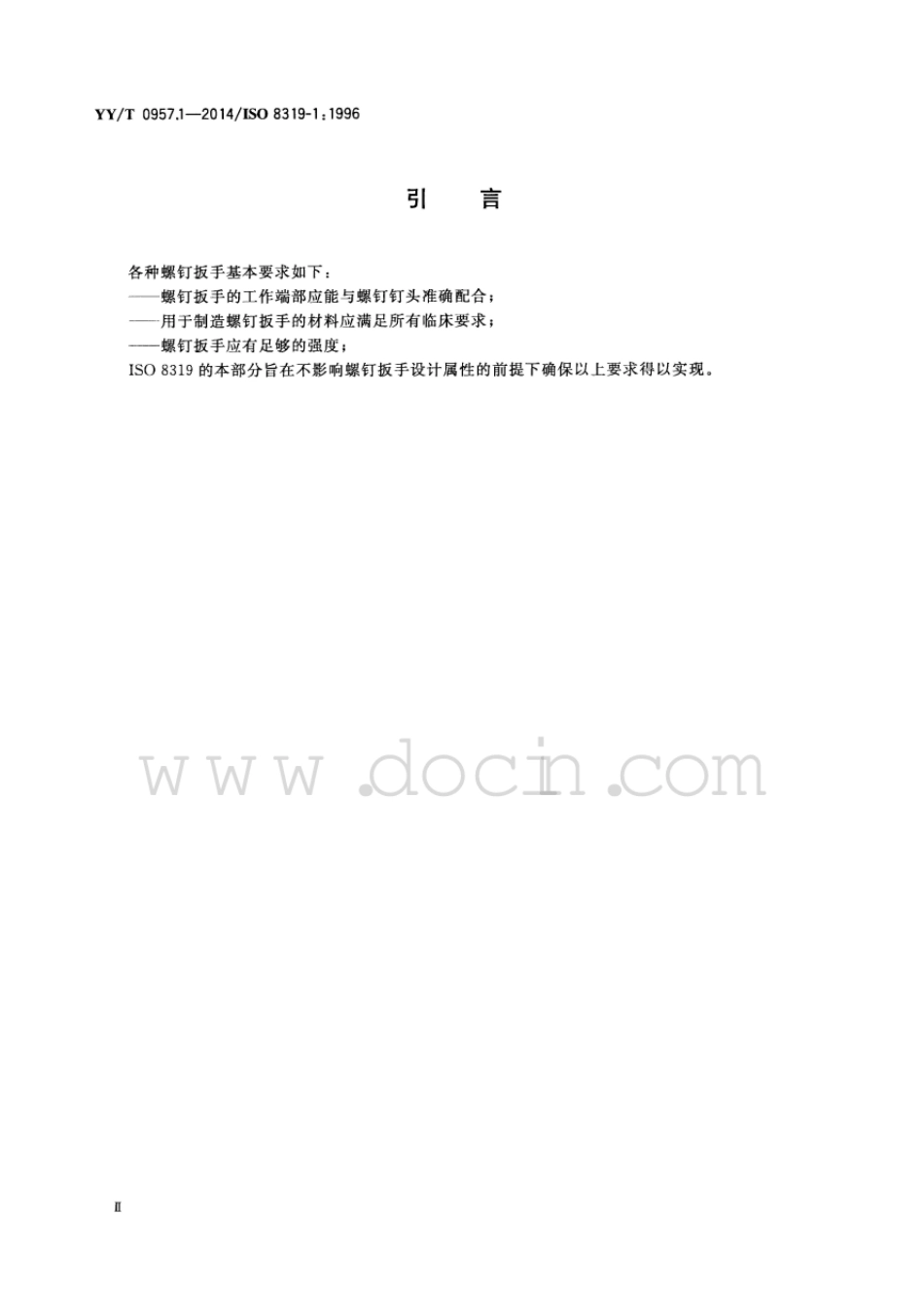 【医药行业标准】YY∕T 0957.1-2014 矫形工具拧动接头 第1部分：内六角螺钉用扳手.pdf_第3页