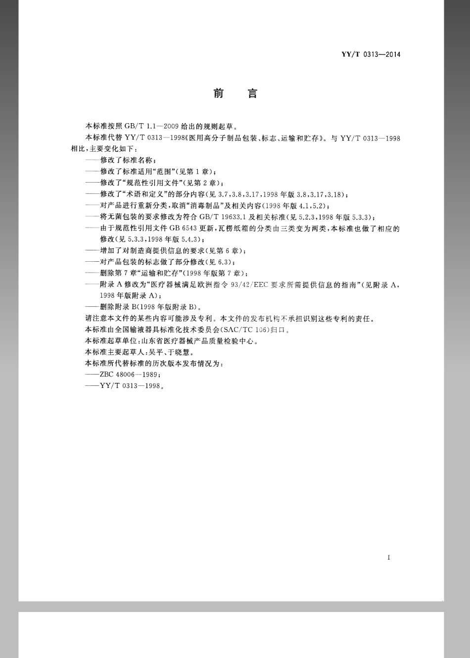 【医药行业标准】YYT 0313-2014 医用高分子产品 包装和制造商提供信息的要求.pdf_第2页