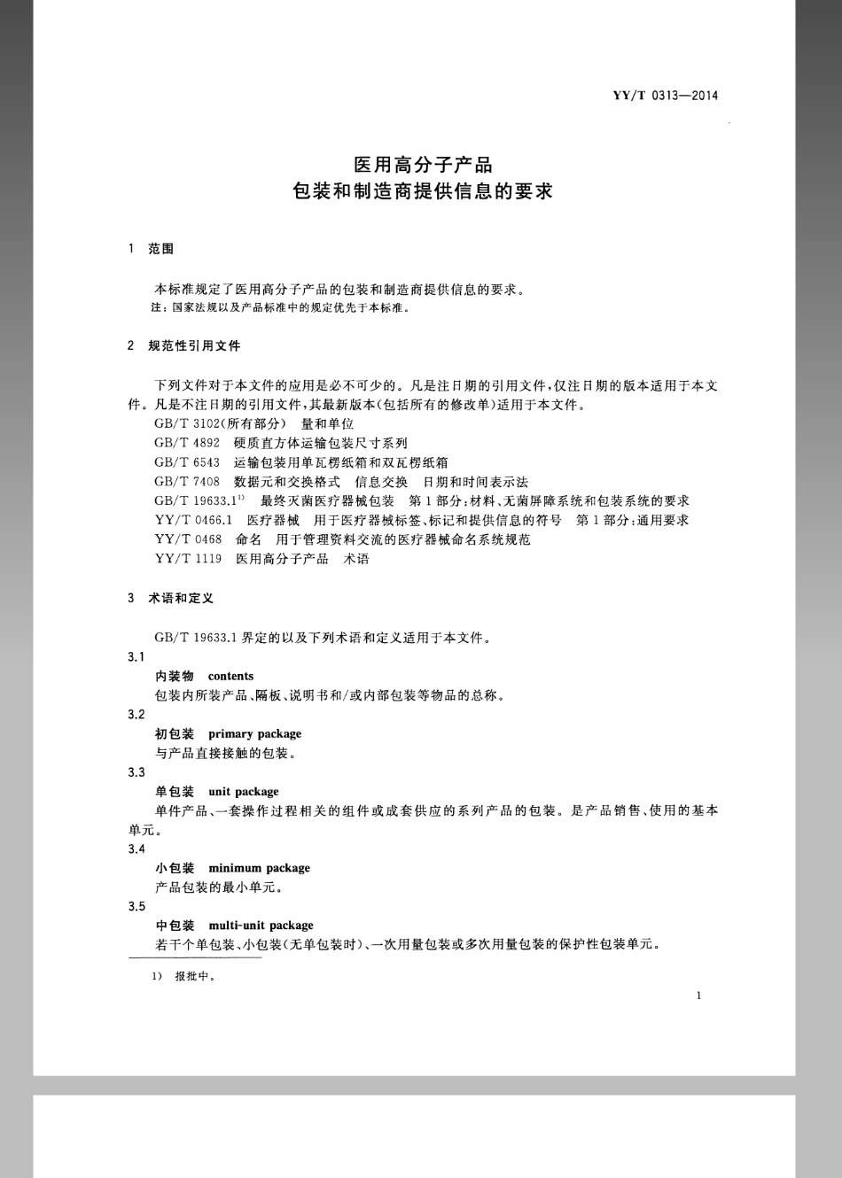 【医药行业标准】YYT 0313-2014 医用高分子产品 包装和制造商提供信息的要求.pdf_第3页