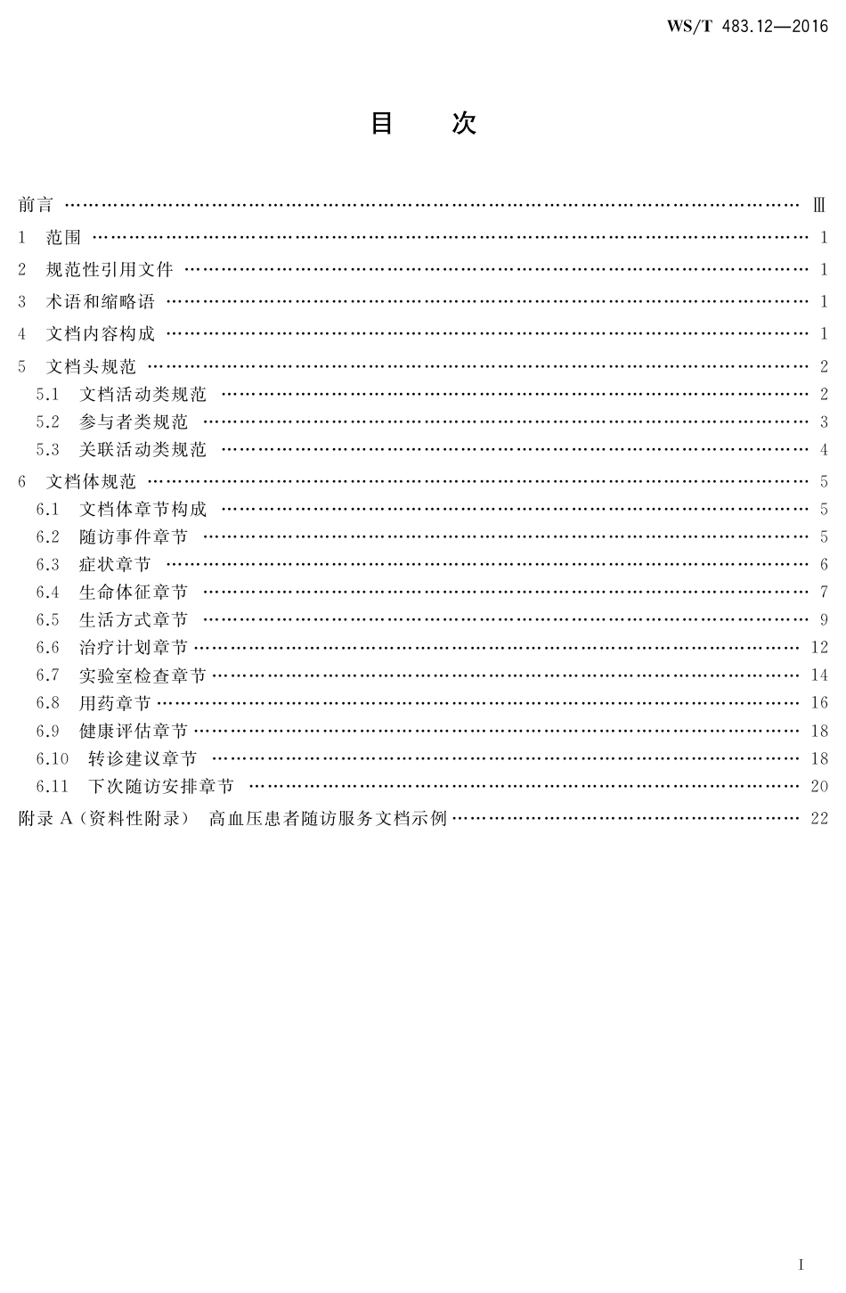 【卫生行业标准】WST 483.12-2016 健康档案共享文档规范 第12部分：高血压患者随访服务.pdf_第2页
