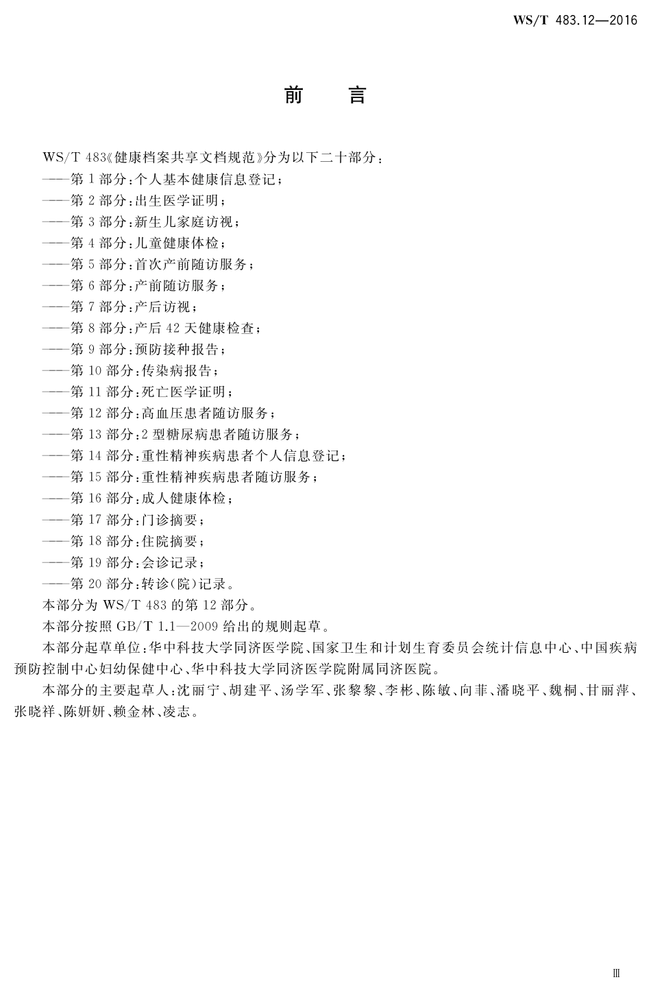 【卫生行业标准】WST 483.12-2016 健康档案共享文档规范 第12部分：高血压患者随访服务.pdf_第3页