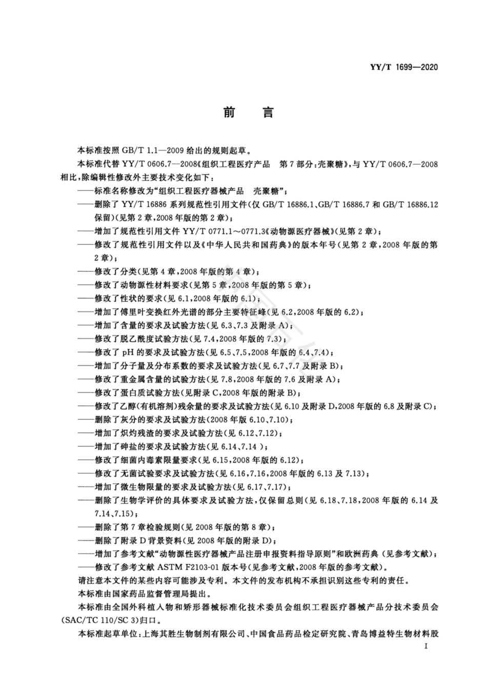 【医药行业标准】YYT 1699-2020 组织工程医疗器械产品 壳聚糖.pdf_第2页