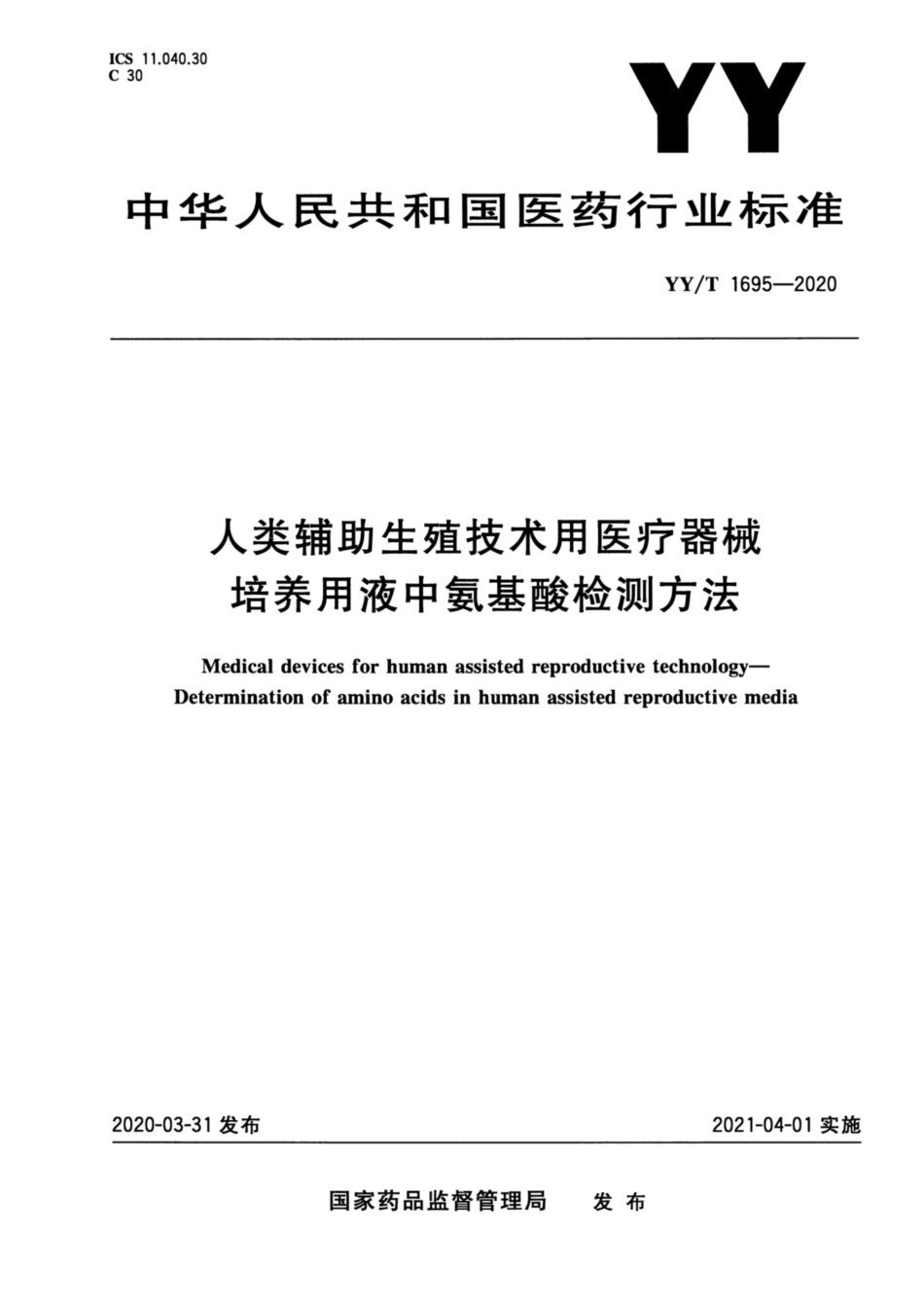 【医药行业标准】YY∕T 1695-2020 人类辅助生殖技术用医疗器械 培养用液中氨基酸检测方法.pdf_第1页