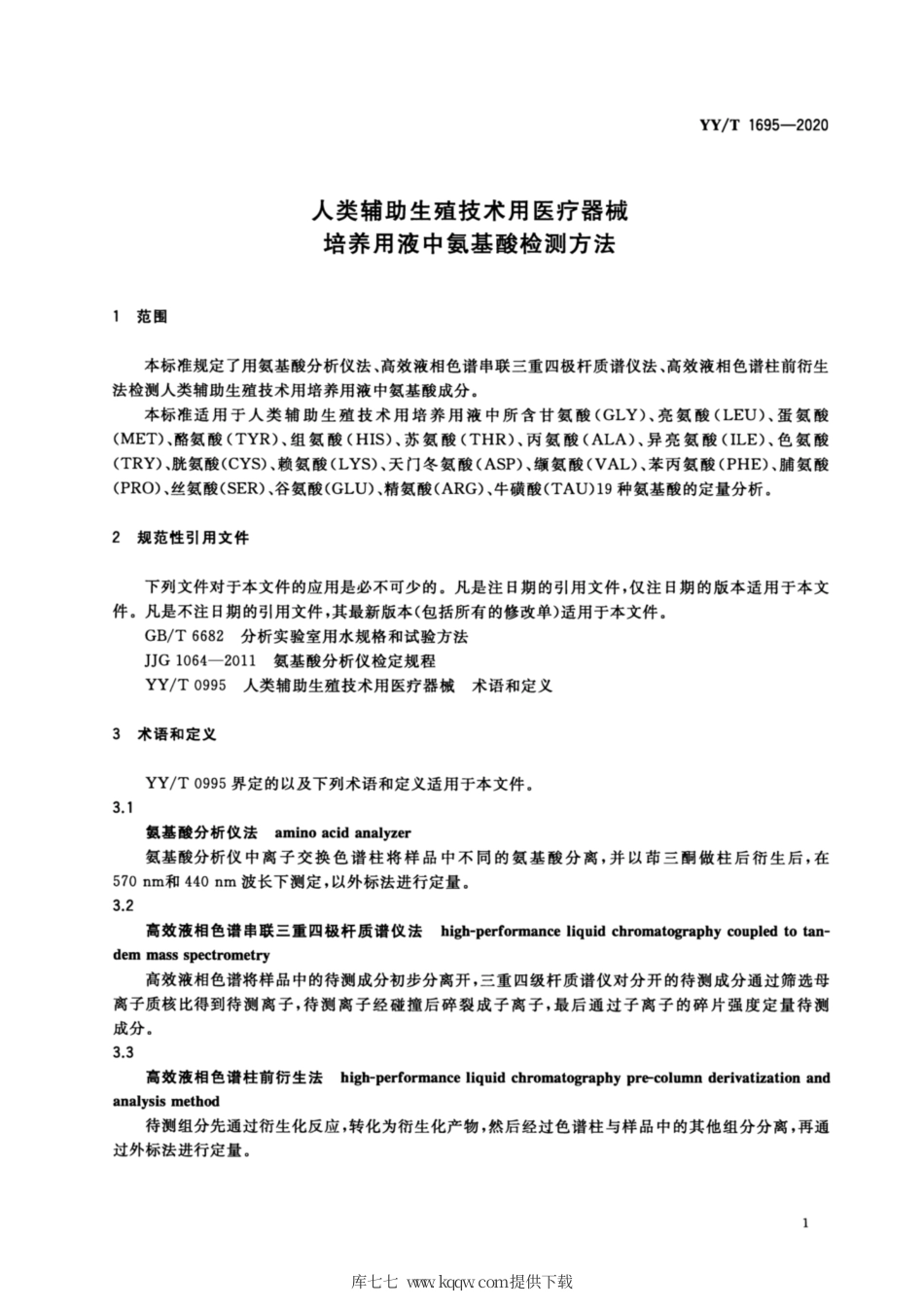 【医药行业标准】YY∕T 1695-2020 人类辅助生殖技术用医疗器械 培养用液中氨基酸检测方法.pdf_第3页
