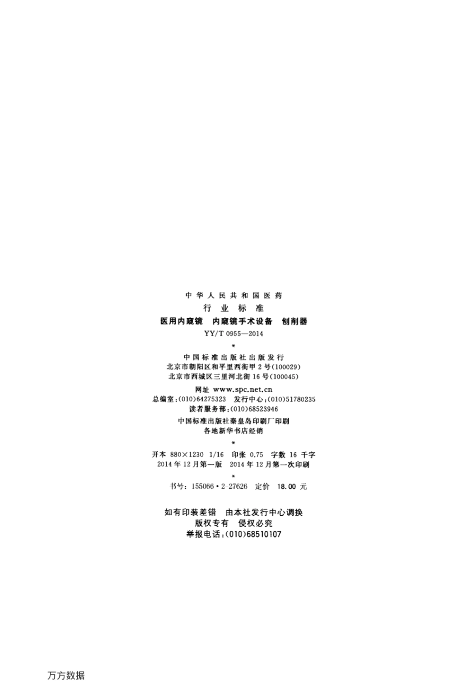 【医药行业标准】YY∕T 0955-2014 医用内窥镜 内窥镜手术设备 刨削器.pdf_第2页