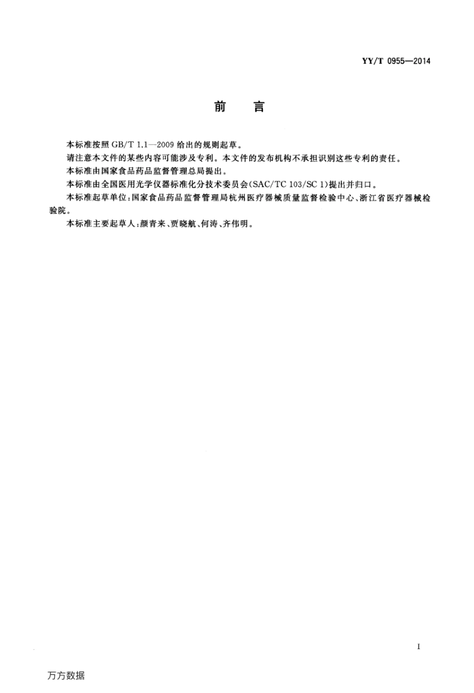 【医药行业标准】YY∕T 0955-2014 医用内窥镜 内窥镜手术设备 刨削器.pdf_第3页